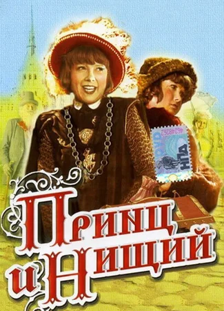 Принц и нищий