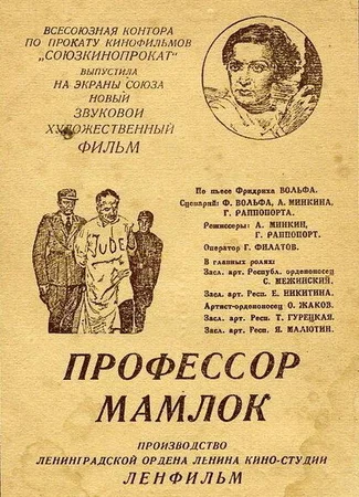 Профессор Мамлок