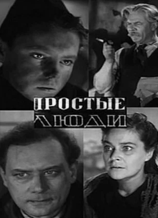 Простые люди