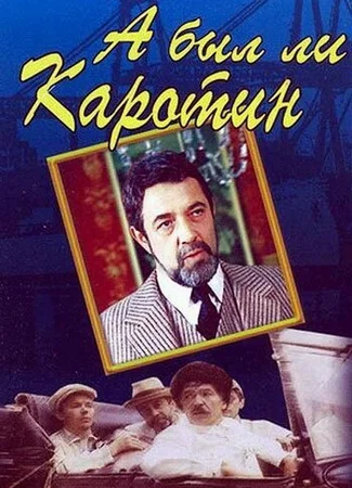 А был ли Каротин