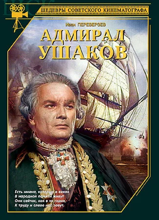 Адмирал Ушаков