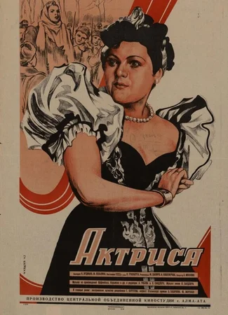 Актриса