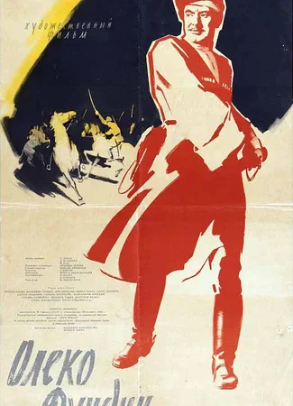 Олеко Дундич