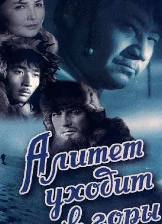 Алитет уходит в горы