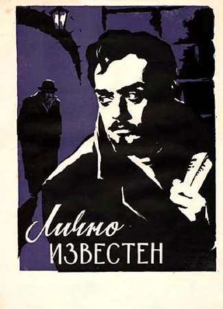 Лично известен