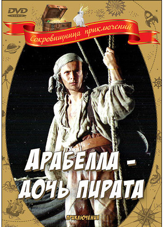 кино Арабелла — дочь пирата 01.03.24