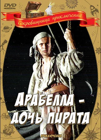 Арабелла — дочь пирата