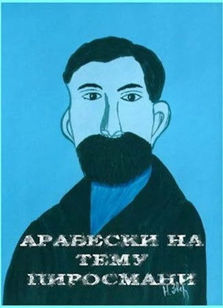 Арабески на тему Пиросмани