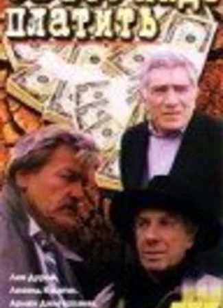 За все надо платить
