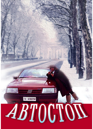 кино Автостоп 01.03.24