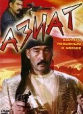 Азиат