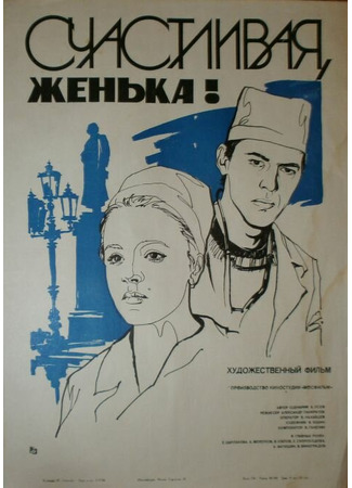 кино Счастливая, Женька! 01.03.24