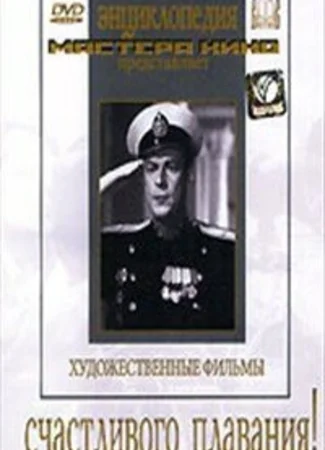 Счастливого плавания!