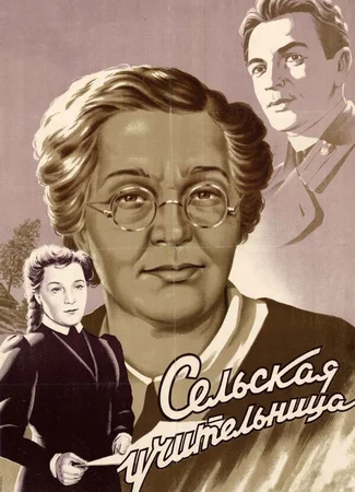 Сельская учительница