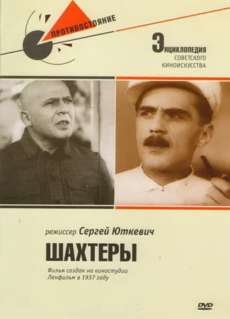 Шахтеры