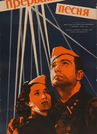 Прерванная песня