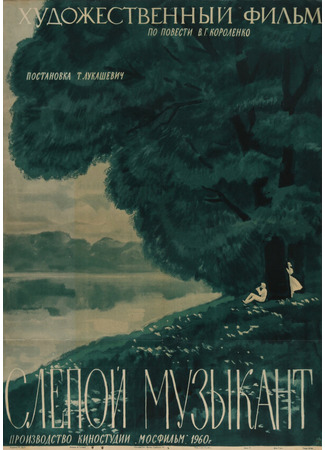 кино Слепой музыкант 01.03.24