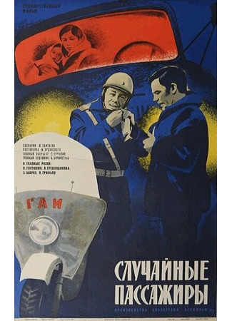 кино Случайные пассажиры 01.03.24