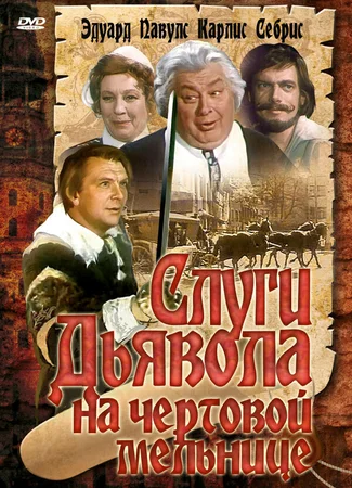 Слуги дьявола на Чёртовой мельнице