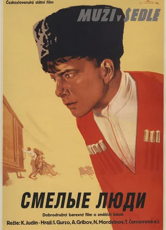 Смелые люди