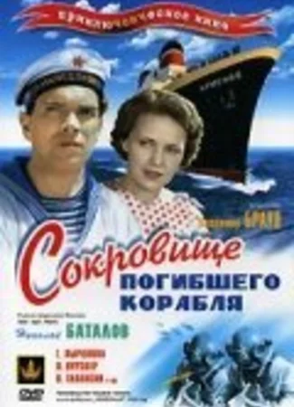 Сокровища погибшего корабля