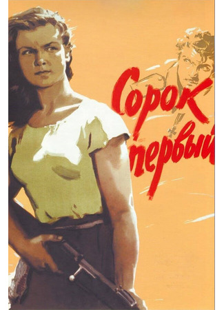 кино Сорок первый 01.03.24