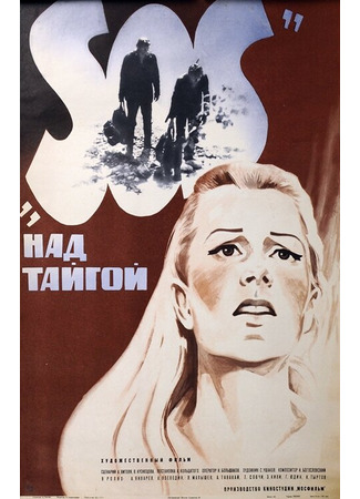 кино SOS над тайгой 01.03.24