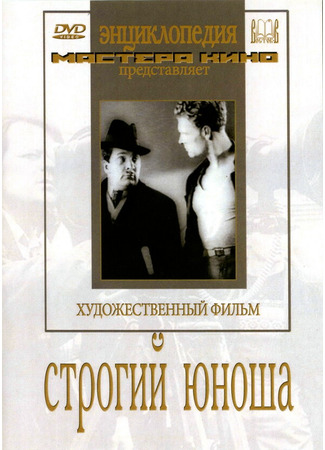 кино Строгий юноша 01.03.24