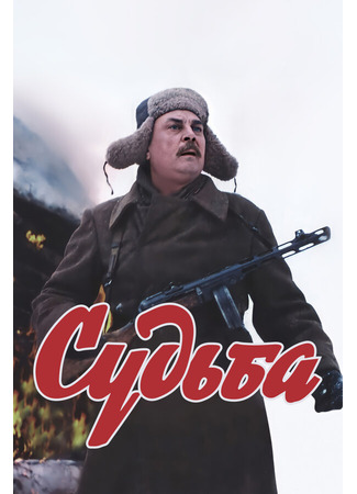 Судьба