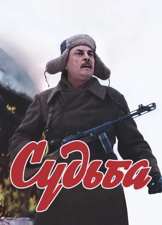 Судьба