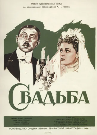 Свадьба