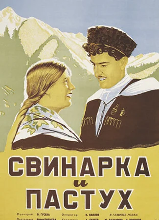 Свинарка и пастух