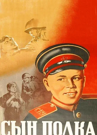 Сын полка