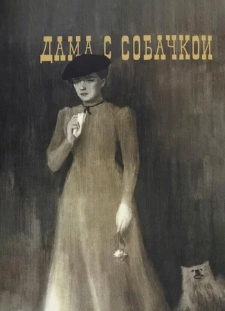 Дама с собачкой