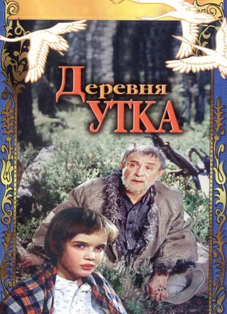 Деревня Утка