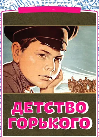 Детство Горького