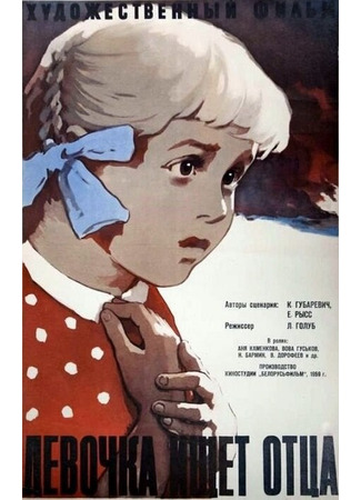 кино Девочка ищет отца 01.03.24