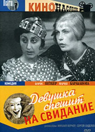 Девушка спешит на свидание