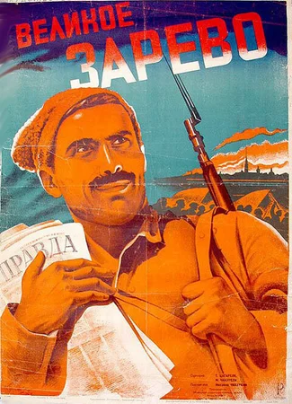 Великое зарево