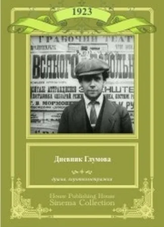 Дневник Глумова