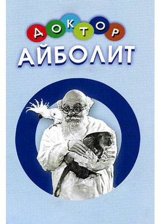 кино Доктор Айболит 01.03.24
