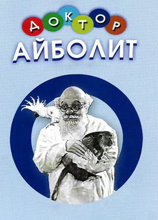 Доктор Айболит