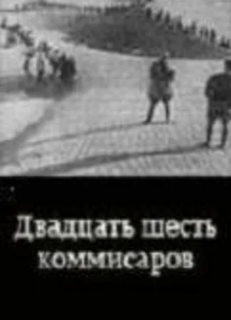 Двадцать шесть комиссаров