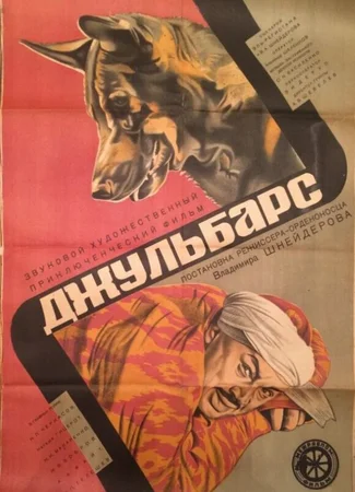 Джульбарс