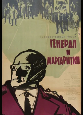 Генерал и маргаритки