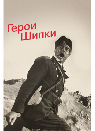 кино Герои Шипки 01.03.24