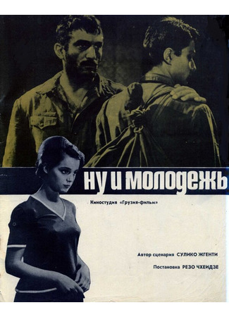 кино Ну и молодежь! 01.03.24