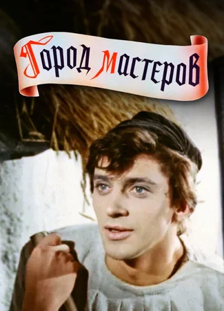 Город мастеров