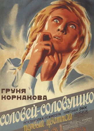 Соловей-соловушко