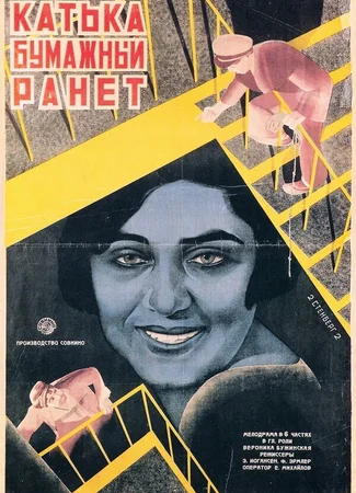 Катька «Бумажный ранет»